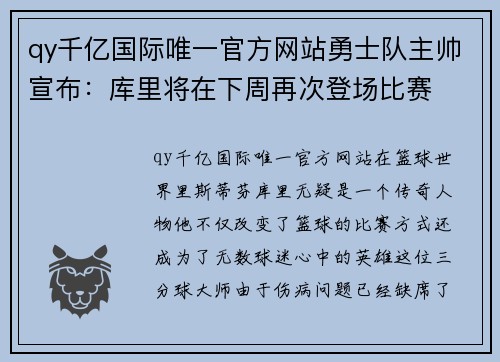 qy千亿国际唯一官方网站勇士队主帅宣布：库里将在下周再次登场比赛