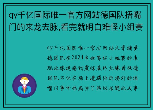 qy千亿国际唯一官方网站德国队捂嘴门的来龙去脉,看完就明白难怪小组赛后被淘汰