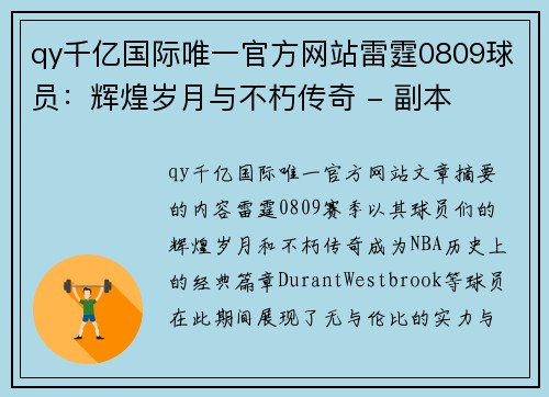 qy千亿国际唯一官方网站雷霆0809球员：辉煌岁月与不朽传奇 - 副本