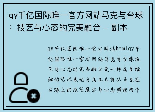 qy千亿国际唯一官方网站马克与台球：技艺与心态的完美融合 - 副本
