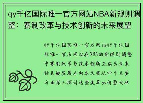 qy千亿国际唯一官方网站NBA新规则调整：赛制改革与技术创新的未来展望