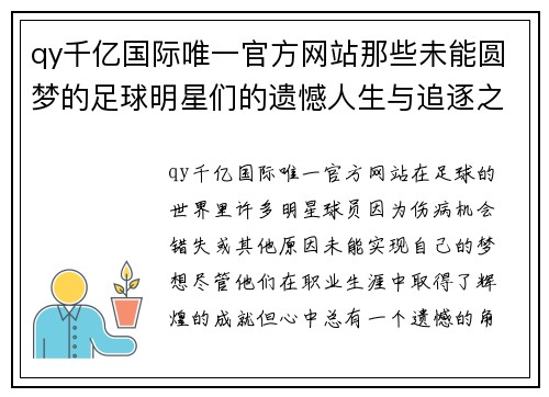 qy千亿国际唯一官方网站那些未能圆梦的足球明星们的遗憾人生与追逐之路