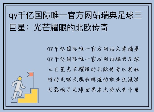 qy千亿国际唯一官方网站瑞典足球三巨星：光芒耀眼的北欧传奇