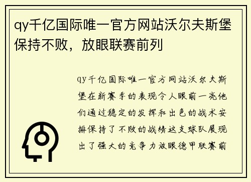 qy千亿国际唯一官方网站沃尔夫斯堡保持不败，放眼联赛前列