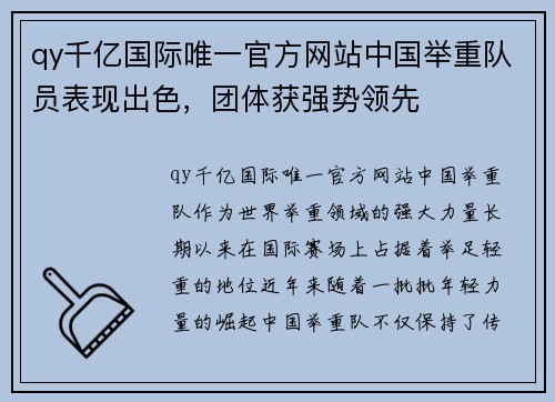 qy千亿国际唯一官方网站中国举重队员表现出色，团体获强势领先