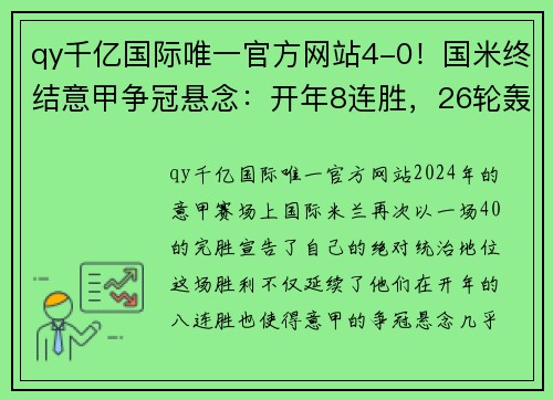 qy千亿国际唯一官方网站4-0！国米终结意甲争冠悬念：开年8连胜，26轮轰67球冠绝五大