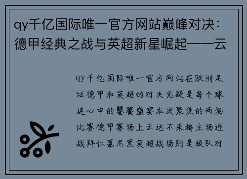 qy千亿国际唯一官方网站巅峰对决：德甲经典之战与英超新星崛起——云达不来梅VS拜仁慕尼黑、狼队VS阿斯顿维拉 - 副本