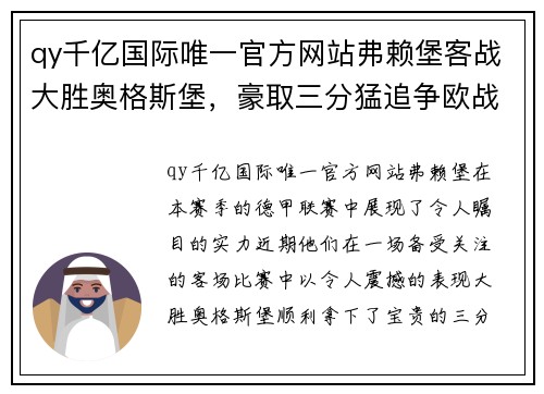 qy千亿国际唯一官方网站弗赖堡客战大胜奥格斯堡，豪取三分猛追争欧战席位