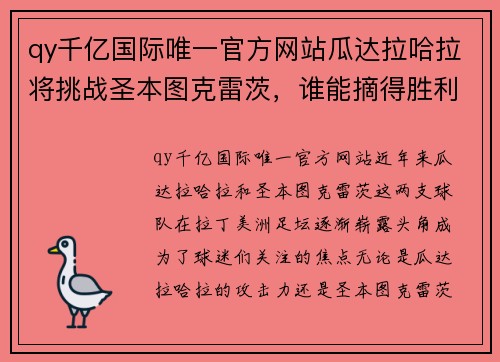 qy千亿国际唯一官方网站瓜达拉哈拉将挑战圣本图克雷茨，谁能摘得胜利的桂冠？