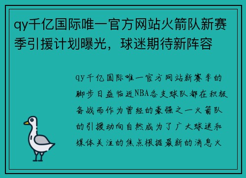 qy千亿国际唯一官方网站火箭队新赛季引援计划曝光，球迷期待新阵容
