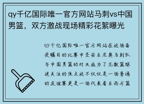 qy千亿国际唯一官方网站马刺vs中国男篮，双方激战现场精彩花絮曝光