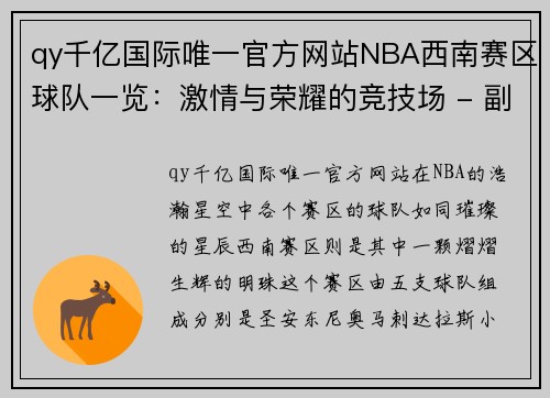 qy千亿国际唯一官方网站NBA西南赛区球队一览：激情与荣耀的竞技场 - 副本