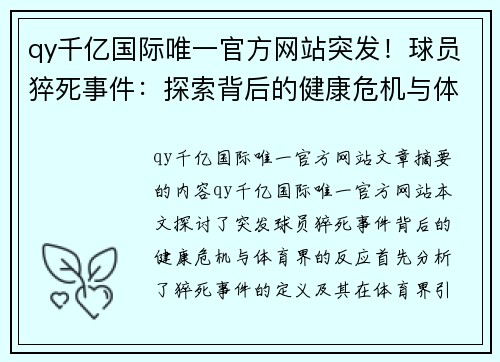 qy千亿国际唯一官方网站突发！球员猝死事件：探索背后的健康危机与体育界的反应 - 副本