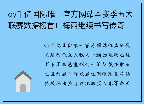 qy千亿国际唯一官方网站本赛季五大联赛数据榜首！梅西继续书写传奇 - 副本