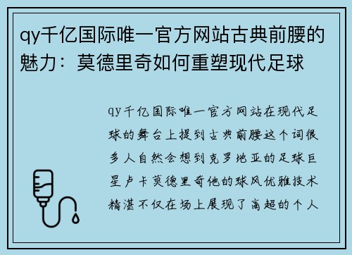 qy千亿国际唯一官方网站古典前腰的魅力：莫德里奇如何重塑现代足球