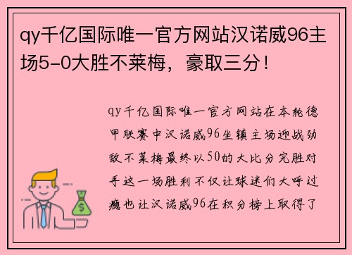 qy千亿国际唯一官方网站汉诺威96主场5-0大胜不莱梅，豪取三分！