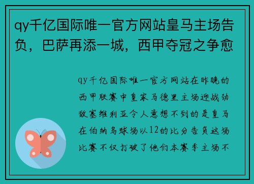 qy千亿国际唯一官方网站皇马主场告负，巴萨再添一城，西甲夺冠之争愈发悬念 - 副本