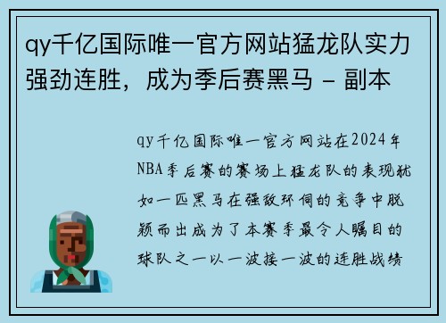 qy千亿国际唯一官方网站猛龙队实力强劲连胜，成为季后赛黑马 - 副本