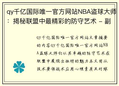 qy千亿国际唯一官方网站NBA盗球大师：揭秘联盟中最精彩的防守艺术 - 副本