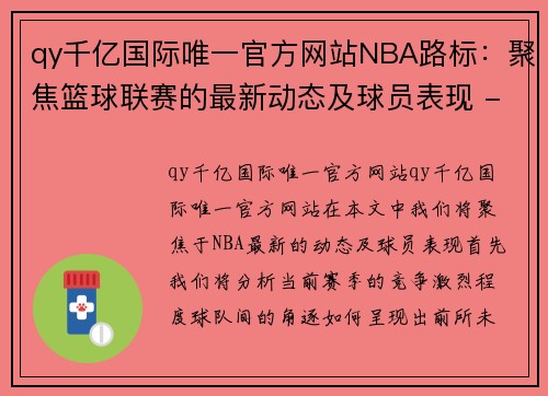 qy千亿国际唯一官方网站NBA路标：聚焦篮球联赛的最新动态及球员表现 - 副本