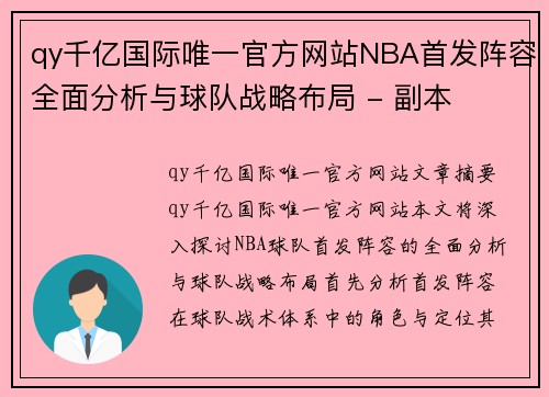 qy千亿国际唯一官方网站NBA首发阵容全面分析与球队战略布局 - 副本