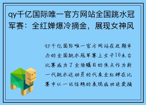 qy千亿国际唯一官方网站全国跳水冠军赛：全红婵爆冷摘金，展现女神风采