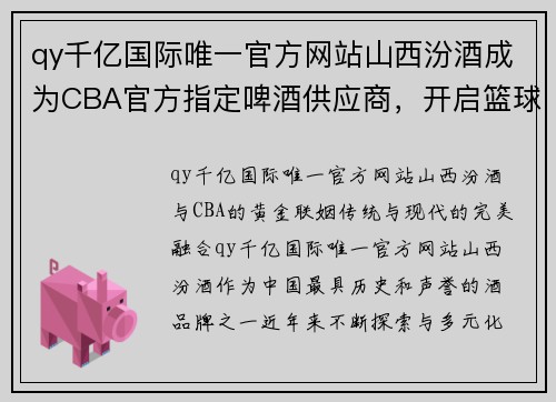 qy千亿国际唯一官方网站山西汾酒成为CBA官方指定啤酒供应商，开启篮球与酒文化的新篇章