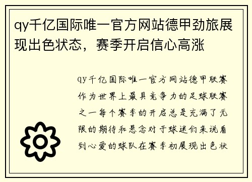 qy千亿国际唯一官方网站德甲劲旅展现出色状态，赛季开启信心高涨