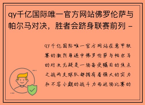 qy千亿国际唯一官方网站佛罗伦萨与帕尔马对决，胜者会跻身联赛前列 - 副本