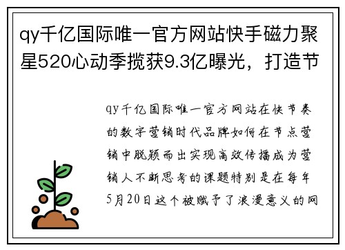 qy千亿国际唯一官方网站快手磁力聚星520心动季揽获9.3亿曝光，打造节点创新营销
