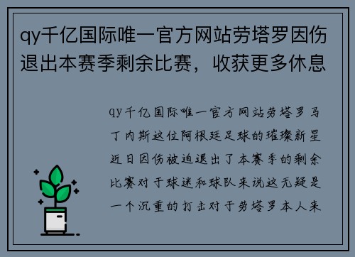 qy千亿国际唯一官方网站劳塔罗因伤退出本赛季剩余比赛，收获更多休息时间 - 副本