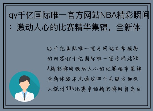qy千亿国际唯一官方网站NBA精彩瞬间：激动人心的比赛精华集锦，全新体验！ - 副本