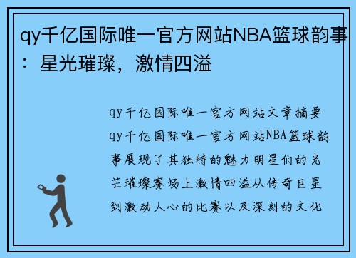 qy千亿国际唯一官方网站NBA篮球韵事：星光璀璨，激情四溢