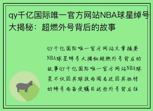 qy千亿国际唯一官方网站NBA球星绰号大揭秘：超燃外号背后的故事