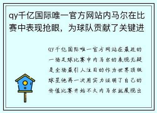 qy千亿国际唯一官方网站内马尔在比赛中表现抢眼，为球队贡献了关键进球和助攻，成为全场最闪耀的球员 - 副本
