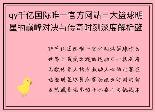 qy千亿国际唯一官方网站三大篮球明星的巅峰对决与传奇时刻深度解析篮球历史的辉煌与挑战 - 副本