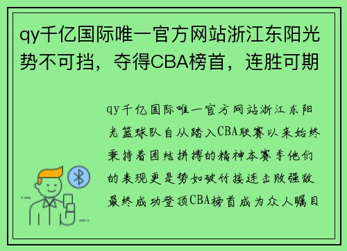 qy千亿国际唯一官方网站浙江东阳光势不可挡，夺得CBA榜首，连胜可期 - 副本