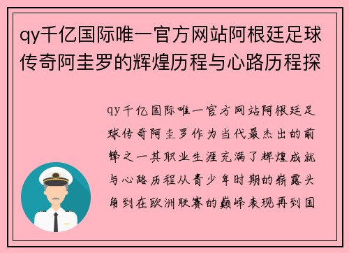qy千亿国际唯一官方网站阿根廷足球传奇阿圭罗的辉煌历程与心路历程探究