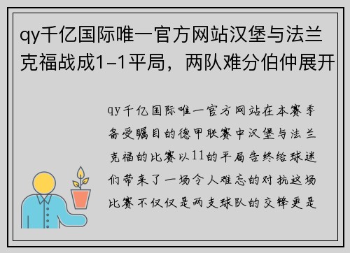 qy千亿国际唯一官方网站汉堡与法兰克福战成1-1平局，两队难分伯仲展开激烈对抗 - 副本