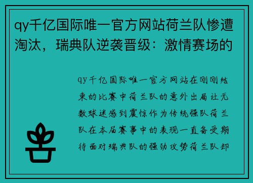 qy千亿国际唯一官方网站荷兰队惨遭淘汰，瑞典队逆袭晋级：激情赛场的背后故事 - 副本