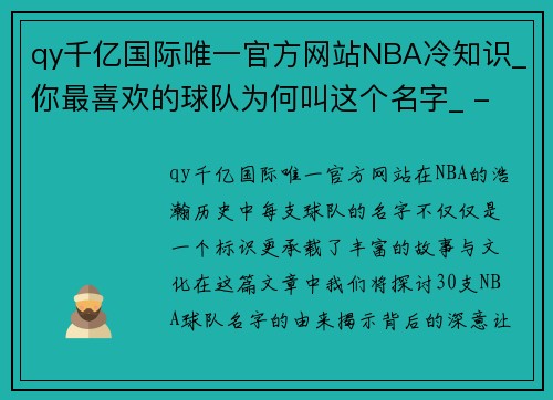 qy千亿国际唯一官方网站NBA冷知识_你最喜欢的球队为何叫这个名字_ - 副本