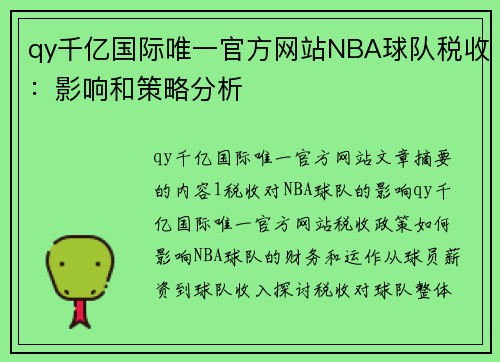 qy千亿国际唯一官方网站NBA球队税收：影响和策略分析
