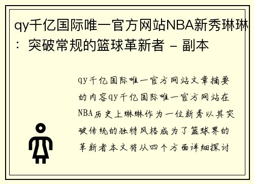 qy千亿国际唯一官方网站NBA新秀琳琳：突破常规的篮球革新者 - 副本