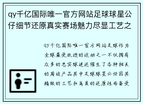qy千亿国际唯一官方网站足球球星公仔细节还原真实赛场魅力尽显工艺之美 - 副本
