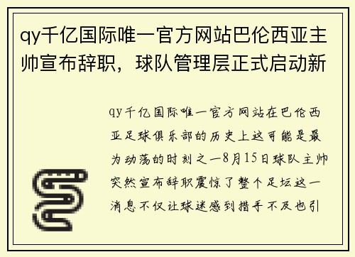 qy千亿国际唯一官方网站巴伦西亚主帅宣布辞职，球队管理层正式启动新帅人选