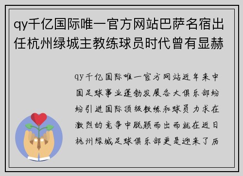 qy千亿国际唯一官方网站巴萨名宿出任杭州绿城主教练球员时代曾有显赫履历-浙江 - 副本
