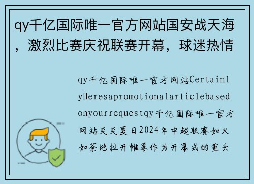 qy千亿国际唯一官方网站国安战天海，激烈比赛庆祝联赛开幕，球迷热情助威助阵！ - 副本