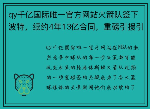 qy千亿国际唯一官方网站火箭队签下波特，续约4年13亿合同，重磅引援引爆NBA市场