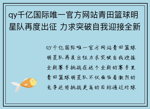 qy千亿国际唯一官方网站青田篮球明星队再度出征 力求突破自我迎接全新赛季挑战