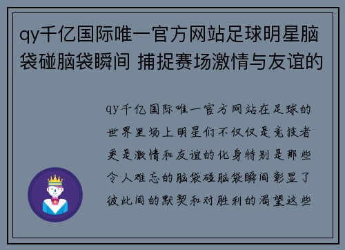 qy千亿国际唯一官方网站足球明星脑袋碰脑袋瞬间 捕捉赛场激情与友谊的奇妙时刻